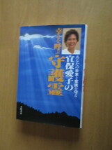 幸せを呼ぶ守護霊　　あなたの未来と家族を守る　　宜保愛子　　大陸書房　1991年8月_画像1