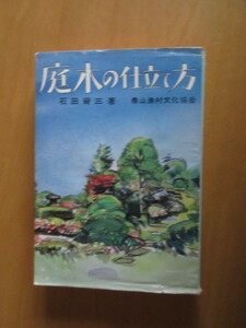 庭木の仕立て方　　　石田宵三　農山漁村文化協会　昭和51年4月