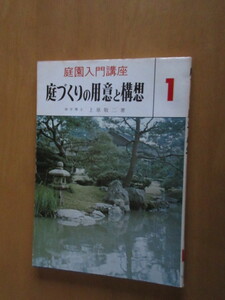 庭園入門講座1　庭造りの用意と構想　　林学博士　上原恵三　　加島書店　昭和50年7月　