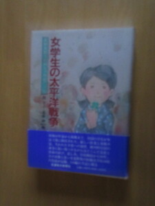 女学生の太平洋戦争　長野県勤労動員女子学生の手記　　関幸子・遠藤岬編　信濃毎日新聞社　帯付　1994年8月　単行本