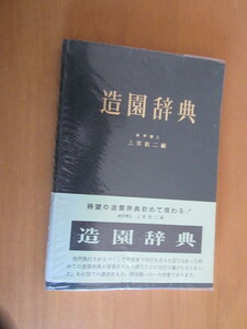 造園辞典　　林学博士　上原敬二編　　加島書店　　昭和51年1月　　ビニカバー帯　　単行本