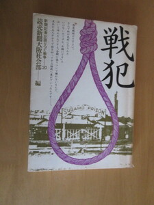 戦犯　新聞記者が語りつぐ戦争ー20　　読売新聞大阪社会部編　　読売新聞　　昭和60年　単行本