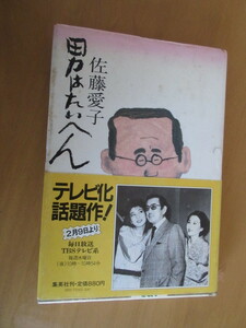 男はたいへん　　佐藤愛子　　　集英社　帯付き　1983年1月　　単行本