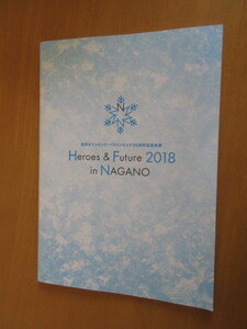 長野オリンピック・パラリンピック20周年記念事業　　Heroes　＆　Future　2018　in　NAGANO　カタログ