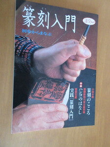 篆刻入門　　初歩からまなぶ　　淡交ムック　　淡交社　　1994年9月