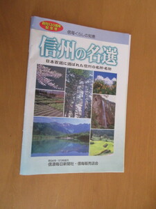 信州の名選　　日本百選に選ばれた信州の名所・名物　　　信毎暮らしの知恵　創刊130周年記念　信濃毎日新聞社　　2001年