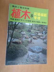 植木　⑤　配植・植栽管理　　　特集・配植デザインの実際/植木の植栽と管理法　　農耕と園芸別冊　　誠文堂新光社　昭和51年12月