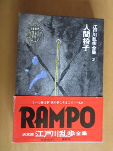 江戸川乱歩全集　第2巻　人間椅子他　月報入り　講談社　単行本　昭和54年函帯付