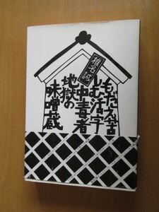 もだえ苦しむ活字中毒者地獄の味噌蔵　　椎名誠のスーパーエッセ　　本の雑誌社　1981年4月　初版　　帯付き　　単行本