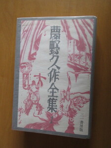 Yumeno Hysaku Complete Works 1 Kawataro Nakajima. Ежемесячный отчет ежемесячного отчета версии Sanichi Shobo февраль 1991 г.