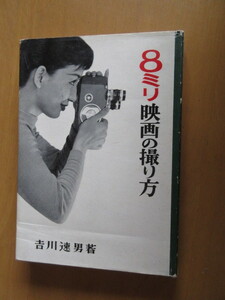 8ミリ映画の撮り方　　　吉川速夫　　昭和33年　大泉書店　単行本