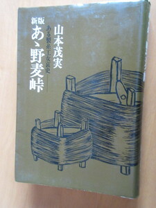 新版　あゝ野麦峠　　山本茂美　　朝日新聞社　　単行本　　昭和54年3月