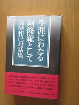 生涯にわたる阿修羅として　　高橋和巳対話集　　徳間書店　　帯付き　単行本　　昭和46年1月_画像1