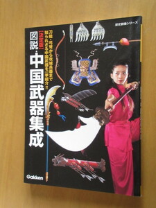 歴史群像シリーズ　特別編集【決定版】　図説・中国武器集成　学研　2006年10月　　ムック版