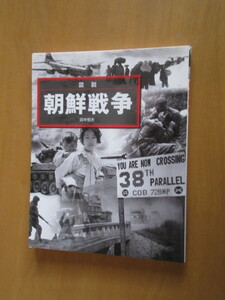 図説　朝鮮戦争　　田中恒夫　　ふくろうの本　　河出書房新社　　　ムック版　2011年