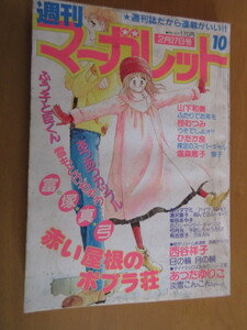週刊マーガレット　1981年　10　通巻956　赤い屋根のポプラ社　裸足のスーパギャル　うそでしょオ？　日の輪　月の輪　あつあつカップル　
