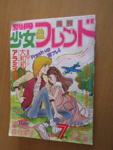 別冊少女フレンド　1978年7月号　アラミス’78　ロックンロール　ル・プラート　鼻ごよみ　ワイルド・ブルー　いないいないバー　初恋ひ