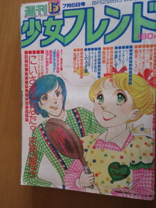 週刊少女フレンド　1977年　13　7月5日　にいさまどなた？　恋は風愛はきみ　愛はひかる　グルージーンズにそまれ！　ＢＦはおいそが氏