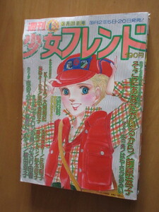 週刊少女フレンド　1978年　6　3月20日　そこにあなたがいるから　アムールの矢　海のオーロラ　KILLA　闇のメルヘン　恋のスタート位置に