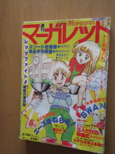 週刊マーガレット　1978年　13　レッツファイト！　エースをねらえ　エリート狂騒曲　あおぞら同盟　3人だけの卒業式　SWAN　わすれな草よ