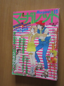 週刊マーガレット　1978年　15　忍くん春ですよ！　黒い瞳物語　エースをねらえ　SWAN　 あおぞら同盟　手紙をください！　エリート狂騒曲