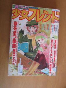 週刊少女フレンド　1978年 16　8月20日　新連載　春を待つ季節、生徒諸君　おはよう　KIKKA　愛されても愛しても　愛の時　レモンティー代