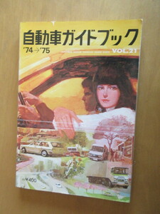 　自動車ガイドブック　’74→’75　VOL,21　社団法人　自動車工業振興会　　昭和49年10月　大型本