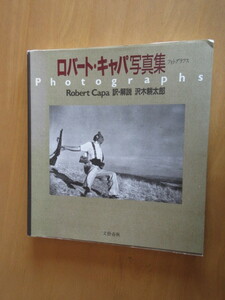 ロバート・キャパ写真集　沢木耕太郎訳・解説　　文芸春秋　1992年10月　　大形本