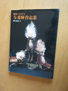 与勇輝作品展　　魅惑の人形たち　　採鳳堂画廊　　1990年　大形本