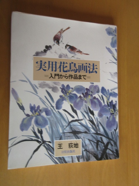 实用花鸟画法：从入门到作品, 作者：Ogakiji, 1990 年 3 月由 Nitto Publishing 出版。大开本书籍。, 艺术, 娱乐, 绘画, 技术书