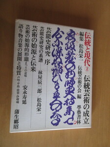 伝統芸術の成立　　　編集：松島栄一　　　　伝統と現代②　学藝書林　　函付　月報入り　昭和44年10月　