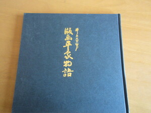 井上員男　「版画平家物語」図録　（紙版画独奏技法開拓者）　求龍堂編集　　光が丘美術館発行　1993年10月　大形本　