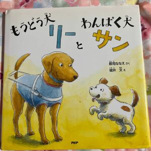 もうどう犬リーとわんぱく犬サン （ＰＨＰにこにこえほん） 郡司ななえ／さく　城井文／え　４〜５歳から