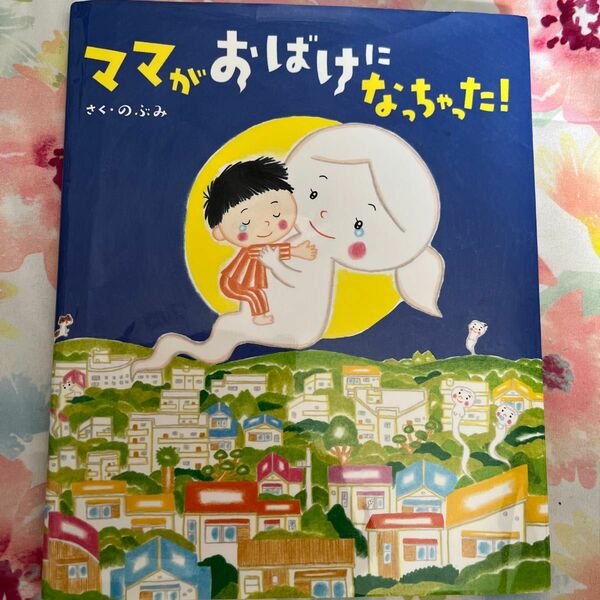 ママがおばけになっちゃった！ （講談社の創作絵本） のぶみ／さく