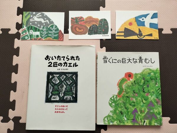 絵本 戸田幸四郎 ポストカード