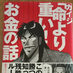 カイジ「命より重い！」お金の話 木暮太一／著