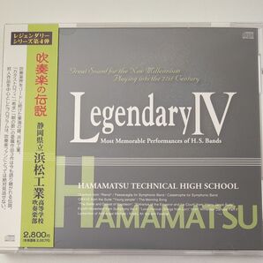 レジェンダリーコレクションズIV/浜松工業高校【吹奏楽の伝説】希少