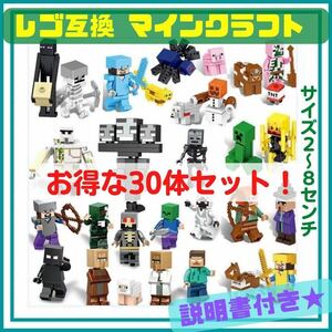 LEGO マインクラフト ミニフィギュア セット マイクラ フィギュア レゴ 互換 Minecraft 30体