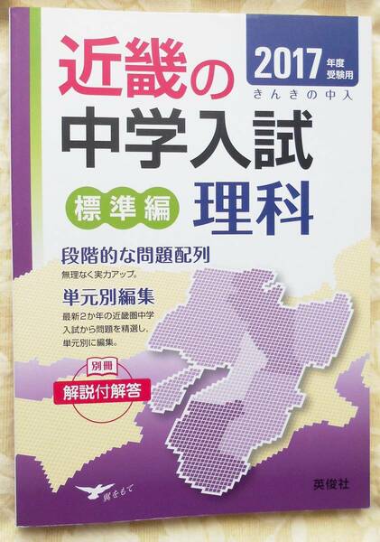 近畿の中学入試 標準編 理科 2017年度受験用 英俊社 送料無料