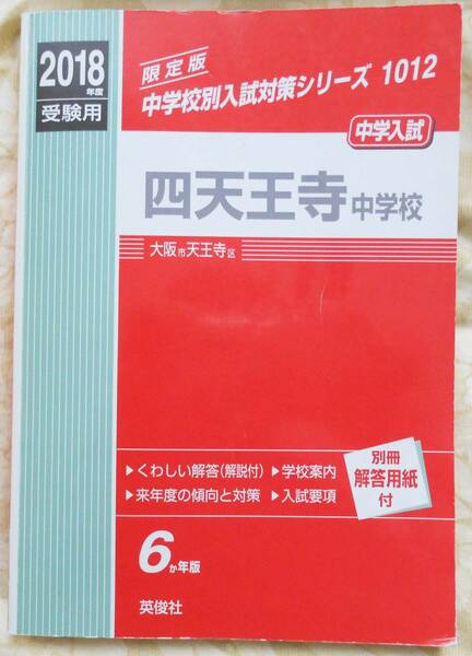 四天王寺中学校 2018年度受験用 6か年版 英俊社 中学校別入試対策シリーズ1012 赤本 送料無料