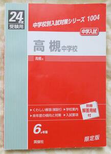 高槻中学校 平成24年度受験用 ６か年版 英俊社 中学校別入試対策シリーズ1004 赤本 送料無料