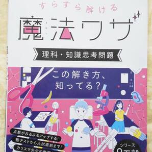 すらすら解ける 魔法ワザ 理科・知識思考問題 中学受験 中学入試 実務教育出版 送料無料