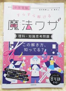 すらすら解ける 魔法ワザ 理科・知識思考問題 中学受験 中学入試 実務教育出版 送料無料