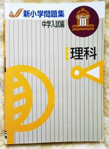 新小学問題集　中学入試編　理科　ステージⅢ　送料無料