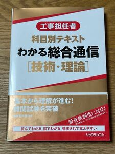 工事担任者 科目別テキスト わかる総合通信［技術・理論］リックテレコム