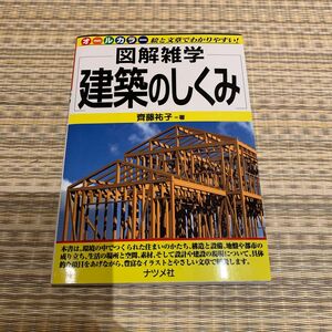 図解雑学　建築のしくみ