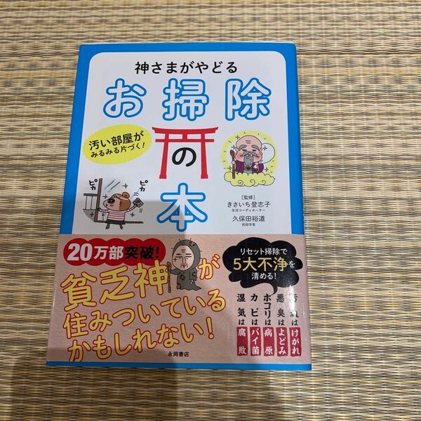 神さまがやどるお掃除の本