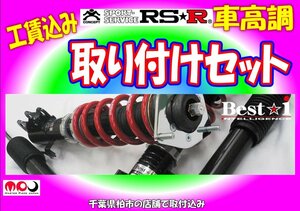 AGH40W / AAHH40W アルファード ヴェルファイア ハイブリッド共通 RSR 車高調 取付セット ★千葉県柏市の店舗で交換工賃込み価格★