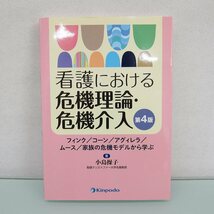 H2417R 看護における危機理論・危機介入 フィンク/コーン/アグィレラ/ムース/家族の危機モデルから学ぶ_画像1