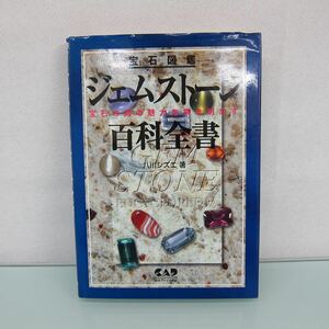 H2428R ジェムストーン百科全書―宝石図鑑 宝石の真の魅力を解き明かす